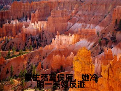 （谢锦云宋谦）重生落寞侯府，她冷眼一笑嫁反派全文免费阅读无弹窗大结局_重生落寞侯府，她冷眼一笑嫁反派最新章节列表笔趣阁（谢锦云宋谦）
