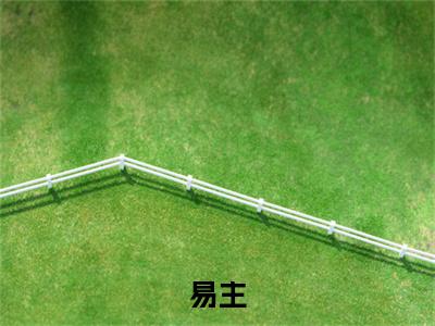 成欲凌萧(易主小说)全文免费阅读无弹窗大结局_易主全文免费阅读(成欲凌萧小说)最新章节列表_笔趣阁(易主)