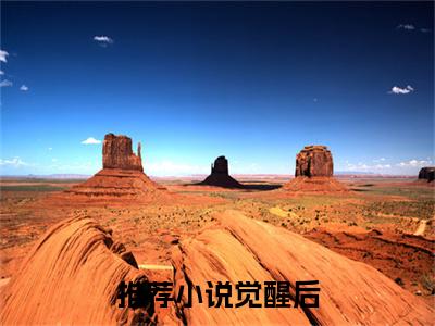 觉醒后，假千金凭实力成团宠（ 沈逸尘沈玥）全文免费阅读无弹窗_觉醒后，假千金凭实力成团宠小说免费阅读_笔趣阁