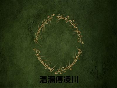 傅凌川温漓温漓傅凌川最新章节小说推荐阅读-新书温漓傅凌川大结局