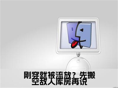 刚穿就被流放？先搬空敌人库房再说（ 君婉铃兰）小说全文免费阅读_（ 君婉铃兰）小说全文无删减版在线阅读