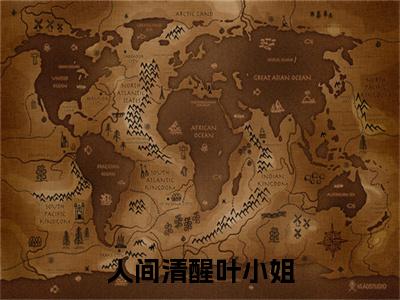 人间清醒叶小姐（ 叶霁谢允禾）全文在线阅读无弹窗大结局_（ 叶霁谢允禾全文在线阅读无弹窗）人间清醒叶小姐最新章节列表_笔趣阁（ 叶霁谢允禾）