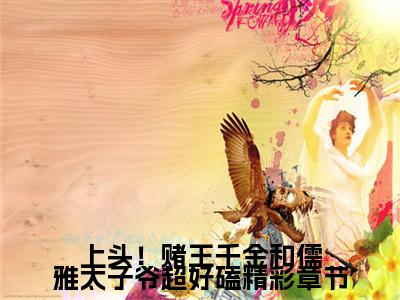 上头！赌王千金和儒雅太子爷超好磕小说免费（ 盛蓝音谢宴辞）全文免费阅读无弹窗-上头！赌王千金和儒雅太子爷超好磕小说全文免费阅读-笔趣阁