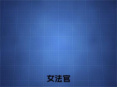 女法官(贺林立傅晓星)全文免费阅读无弹窗-贺林立傅晓星小说完整版在线阅读