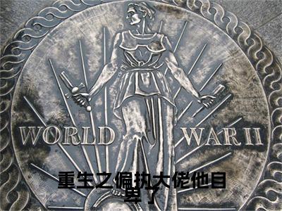 重生之偏执大佬他自卑了许诺池墨小说免费阅读-重生之偏执大佬他自卑了抖音新书热荐