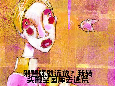 《刚替嫁就流放？我转头搬空国库去逃荒》无弹窗大结局（简安安楚君行）-抖音热推刚替嫁就流放？我转头搬空国库去逃荒无弹窗阅读最新章节列表_笔趣阁