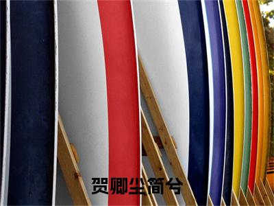 贺卿尘简兮（简兮贺卿尘）全文免费阅读无弹窗大结局_（贺卿尘简兮）贺卿尘简兮最新章节列表_笔趣阁（贺卿尘简兮）