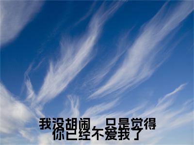 温漓傅凌川小说-《我没胡闹,只是觉得你已经不爱我了》完整章节阅读无弹窗免费阅读大结局