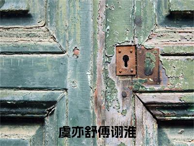 虞亦舒傅诩淮(傅诩淮虞亦舒小说免费阅读)全文免费阅读无弹窗大结局_(傅诩淮虞亦舒)虞亦舒傅诩淮小说免费阅读最新章节列表笔趣阁(傅诩淮虞亦舒免费阅读)