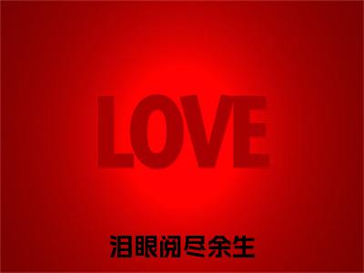 苏心颐陆时许小说_泪眼阅尽余生全文阅读_小说泪眼阅尽余生免费阅读最新章节列表(苏心颐陆时许)笔趣阁