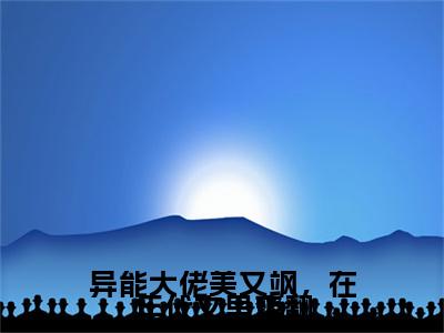 异能大佬美又飒，在年代文里爽翻（温念安）全本完整版免费阅读_ (异能大佬美又飒，在年代文里爽翻)温念安全文章节目录_笔趣阁（温念安）