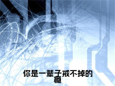 你是一辈子戒不掉的瘾(温若汐祁宴临)全文免费阅读无弹窗大结局_你是一辈子戒不掉的瘾全文免费阅读最新章节列表_笔趣阁（温若汐祁宴临）