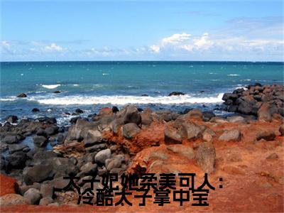 太子妃她柔美可人：冷酷太子掌中宝珍藏美文读物 束玉绾玉绾- 束玉绾玉绾已完结全集大结局小说太子妃她柔美可人：冷酷太子掌中宝