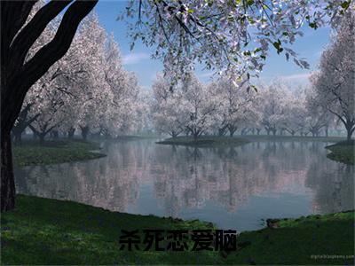 （杀死恋爱脑）许媛王洲小说小说全文免费许媛王洲读最新章节列表笔趣阁（杀死恋爱脑）