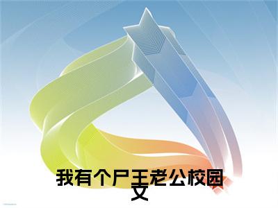我有个尸王老公小说最新章节- 顾潇潇秦豫乾全文免费阅读无弹窗大结局