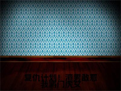  沈妤谢停舟（复仇计划！渣男敢惹我将门虎女）小说全文-复仇计划！渣男敢惹我将门虎女小说免费阅读大结局