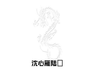 陆璟沈心雁全文（沈心雁陆璟）全文免费阅读无弹窗大结局_（陆璟沈心雁全文）沈心雁陆璟全文最新章节列表_笔趣阁（陆璟沈心雁全文）