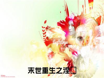 主人公叫（ 林鸾姜启昂）的小说（末世重生之涅槃）免费阅读最新章节列表_笔趣阁