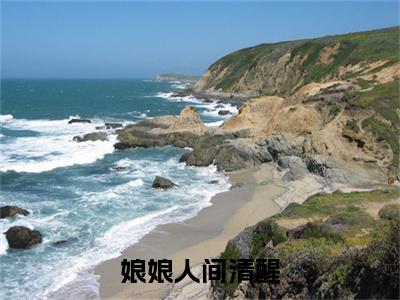  孟棠褚奕（娘娘人间清醒，暴君追妻火葬场）全文免费阅读无弹窗大结局_（ 孟棠褚奕）娘娘人间清醒，暴君追妻火葬场最新章节列表_笔趣阁（ 孟棠褚奕）