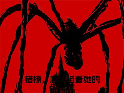 顾寒升杨念念免费小说,错撩，顾总掐着她的小蛮腰全文免费阅读无弹窗大结局