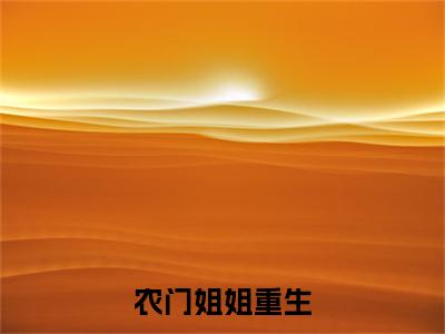 农门姐姐重生，化身黑莲花杀疯了( 二妮北沧)全文免费阅读无弹窗大结局_农门姐姐重生，化身黑莲花杀疯了小说免费阅读全文大结局最新章节列表_笔趣阁