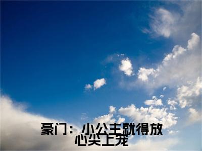  安檀容宴西小说（豪门：小公主就得放心尖上宠）全文免费读无弹窗大结局_ 安檀容宴西小说免费阅读-笔趣阁（豪门：小公主就得放心尖上宠）