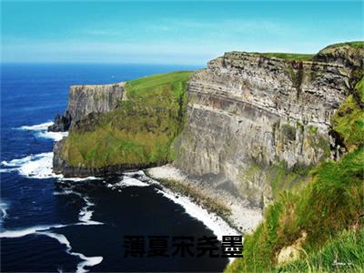 薄夏宋尧墨免费阅读-(薄夏宋尧墨)全文免费阅读无弹窗大结局(宋尧墨薄夏)最新章节列表_笔趣阁