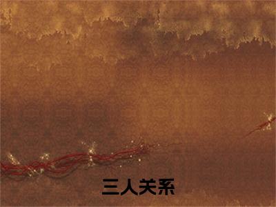 李素林舟完结版小说三人关系全文在线免费阅读_三人关系最新章节列表_笔趣阁