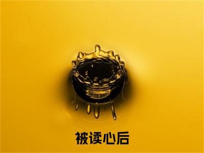 小说 温颜司墨衍（被读心后，疯批千金人设崩了！温颜司墨衍试读大结局）大结局免费阅读-被读心后，疯批千金人设崩了！温颜司墨衍试读大结局最新热门小说全文阅读