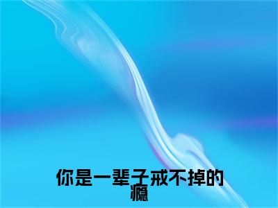 你是一辈子戒不掉的瘾小说全文-温若汐祁宴临无弹窗免费阅读