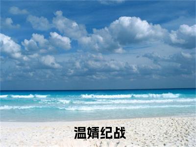 小白兔以身诱敌，撩拨总裁上瘾温婧纪战( 温婧纪战)全文免费阅读_小白兔以身诱敌，撩拨总裁上瘾温婧纪战( 温婧纪战)章节免费阅读-笔趣阁