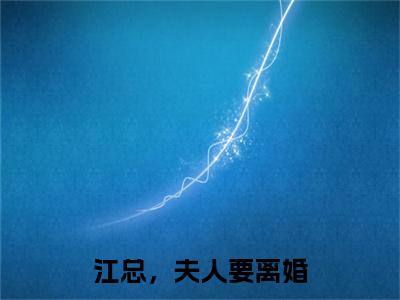 江总，夫人要离婚无广告小说（乔宁江辰禹）全文免费阅读无弹窗大结局-江总，夫人要离婚在线阅读