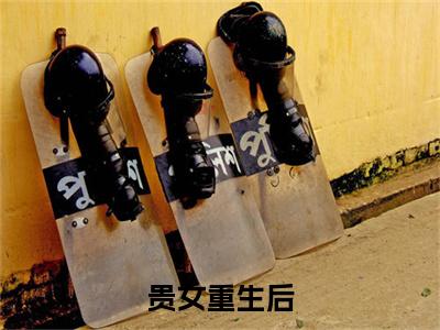 贵女重生后，全京城都在等她出手虐渣（ 流春周溪亭）全文免费阅读无弹窗大结局_（ 流春周溪亭）最新章节