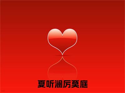 夏听澜厉莫庭阅读无弹窗大结局_（厉莫庭夏听澜阅读无弹窗）最新章节列表_笔趣阁