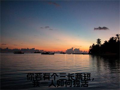 谢锦安梦芷烟(你若有个三长两短,我一人如何独活)全文免费阅读无弹窗大结局_谢锦安梦芷烟免费阅读最新章节列表_笔趣阁