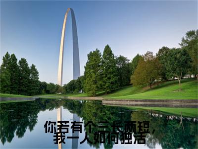 你若有个三长两短，我一人如何独活全文无弹窗阅读 谢锦安梦芷烟大结局全文免费