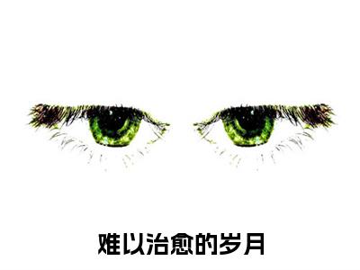 难以治愈的岁月小说（张扬全文完整版免费阅读）_难以治愈的岁月小说免费最新章节列表_笔趣阁