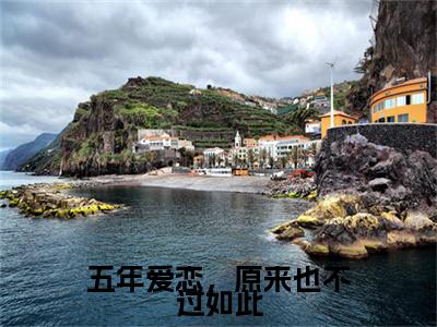 五年爱恋,原来也不过如此(瞿若白季薇)全文免费阅读_五年爱恋,原来也不过如此(瞿若白季薇)章节免费阅读-笔趣阁