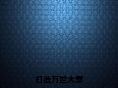  嬴羽秦风全文免费免费阅读无弹窗最新章节列表_笔趣阁（打造万世大秦，从征服世界开始全文免费）