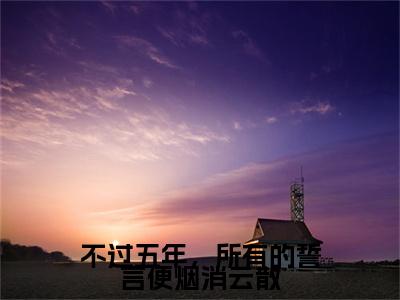 梦芷烟谢锦安(梦芷烟谢锦安)全文免费阅读_梦芷烟谢锦安(不过五年,所有的誓言便烟消云散)最新章节列表笔趣阁