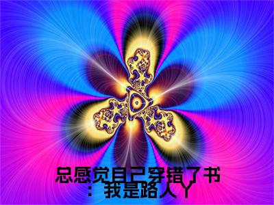 夏树为总感觉自己穿错了书：我是路人丫的小说叫什么-最新小说总感觉自己穿错了书：我是路人丫全文阅读