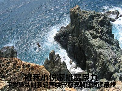  宋慈安裴悯全文免费阅读大结局_疯批暴戾九千岁转头对我轻声哄宋慈安裴悯试读最终章已完结全集 宋慈安裴悯大结局小说
