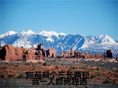 你若有个三长两短，我一人如何独活（谢锦安梦芷烟）完整版小说阅读_-你若有个三长两短，我一人如何独活最新章节列表（谢锦安梦芷烟）