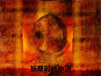 妖孽时代小说（ 秦燕苏雨溪）最火婚恋小说-（ 秦燕苏雨溪）全文免费阅读笔趣阁