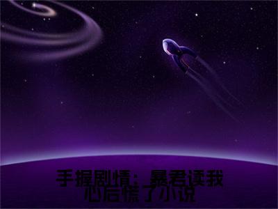 手握剧情：暴君读我心后慌了（ 虞伊珞丽妃）无弹窗小说免费阅读_手握剧情：暴君读我心后慌了最新章节免费阅读_笔趣阁