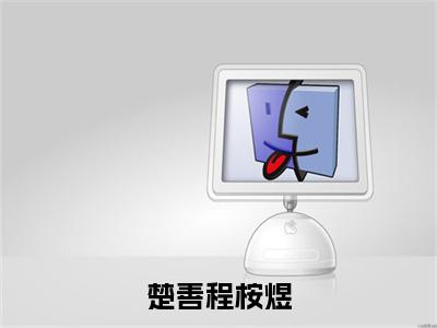 楚善程桉煜免费阅读无弹窗最新章节列表-（程桉煜楚善）全文免费阅读大结局笔趣阁（程桉煜楚善）