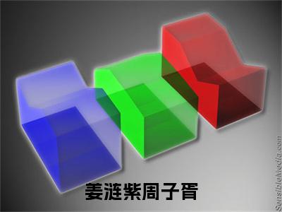 姜涟紫周子胥（周子胥姜涟紫）全文免费阅读无弹窗_（姜涟紫周子胥小说免费阅读）最新章节列表笔趣阁