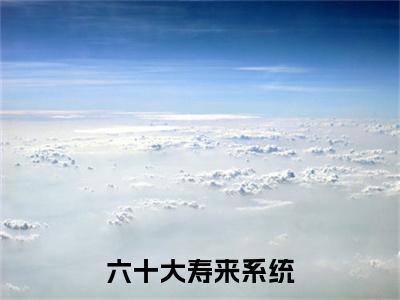六十大寿来系统，儿子被退婚了！林玄白玉苒 林玄白玉苒最新章节免费阅读  林玄白玉苒小说最新章节