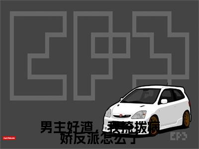男主好渣，我撩拨病娇反派怎么了全文免费阅读_江姜容渊（男主好渣，我撩拨病娇反派怎么了）小说在线阅读最新章节列表笔趣阁