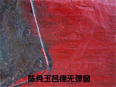狩猎时代小说免费阅读全文在线阅读, 陈秀玉吕律的小说在线阅读全文